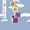 木暮荘物語｜三浦しをん