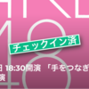 4月17日「手をつなぎながら」公演に入ってきました