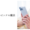 ネットショッピングの魔法