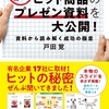 ヒット商品のプレゼン資料とヒットの秘密を解説した一冊