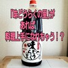万能つゆ！秋田県出身の佐々木希さんも愛用の「味どうらくの里」はどんな料理にも使えて、料理上手になれちゃう！？