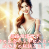 結婚相談所で運命の出会いを手に入れる！成功者の秘訣とは？霞草2406♪