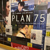 夫婦で映画観賞の日『PLAN75』と『セイント・フランシス』＜シアターキノ 札幌の映画館＞