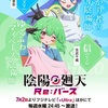 推しがまた増える予感。『陰陽廻天 Re:バース』カズラ＆シノのキャラPV公開で早くも沼る人続出!?