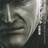 『メタルギア ソリッド スネークイーター』を読んだよー