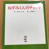 オススメ絵本　〜ねずみくんのチョッキ〜