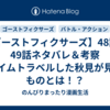 【ゴーストフィクサーズ】48話・49話ネタバレ＆考察 タイムトラベルした秋見が見たものとは！？