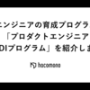 エンジニアの育成プログラム「プロダクトエンジニアJEDIプログラム」を紹介します