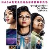 映画：ドリーム〜無意識の差別の中、立ち向かう姿に胸を打つ。