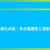 進化の証：手の重要性と役割