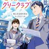 若松一中グリークラブ～気になるあの子はトップテノール（岩崎書店）