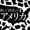 wezzy連載「楽しい政治のアメリカ」記事＋選挙映画や政治カルチャー関連記事まとめ