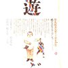 『遊ぶ』富岡多恵子（責任編集）、鶴見俊輔、中野収、畑正憲、三上寛