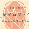 本好きに話題の「御書印（ごしょいん）」は人と書店を結ぶ印！
