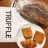 広尾「トリュフベーカリー」白トリュフの塩パンは久しぶりに感動したパンだ！