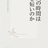 大人の時間はなぜ短いのか(一川 誠著)