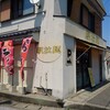 【ラーメン】駅拉麺