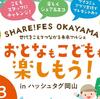 【岡山市北区】9/13（土）に北長瀬のハッシュタグ岡山で「SHARE！FES in OKAYAMA」開催！