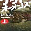 グッド・オーメンズ/ニール・ゲイマン テリー・プラチェット 金原瑞人