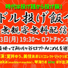 7/13無観客無料配信「アイドル投げ飯食堂」お手伝いします。