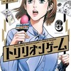 『トリリオンゲーム　6巻』 原作：稲垣理一郎　作画：池上遼一 スペリオール BIG COMICS 小学館 ebookjapan