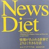 書評『News  Diet』＠「ニュース」は見ない方がいいーーニュースも断捨離しよう！