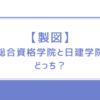 【製図】総合資格学院と日建学院どっちがいいか？