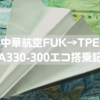 【及第点】中華航空FUK→TPE(エコノミー)