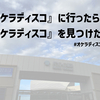 【非日記】『オケラディスコ』に行ったら『オケラディスコ』を見つけた