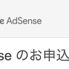 Google AdSenseを申請するも何度も審査落ち、一時諦めたが再度申請で無事合格