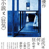 第７５回日本推理作家協会賞（評論・研究部門）の候補作→鈴木優作『探偵小説と〈狂気〉』