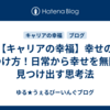 【キャリアの幸福】幸せの見つけ方！日常から幸せを無限に見つけ出す思考法