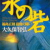 ２　水の砦 福島正則最後の闘い　大久保 智弘（1989） 