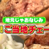 ウマい！ご当地チェーン店（news every.2016/06/17）