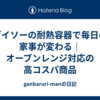 ダイソーの耐熱容器で毎日の家事が変わる｜オーブンレンジ対応の高コスパ商品