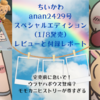 緊急重版決定！【anan2429号スペシャルエディション（1月8日発売）】レビューと付録レポ（ちいかわ・ハチワレ・うさぎにウラヤハボウズも？モモンガと古本屋の関係性が尊い！）