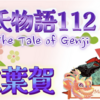 頭中将 暴走🏃‍♂️💨【源氏物語112 第七帖 紅葉賀14】源典侍と過ごしていると、頭中将は顔を隠して乱入する。源氏は典侍の恋人の修理大夫と思い直衣を抱えたまま隠れる‥頭中将は屏風をバタバタ大暴れ‥