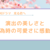 【光る君へ】恐ろしく痛々しく美しいが詰まった1話