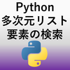 【Python】2次元・3次元・多次元リスト(list)内に任意の要素があるか検索