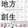 『地方創生大全』（木下斉・著／東洋経済新報社）