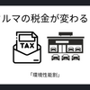 新年度税金変更の影響