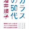 【読書記録】酒井順子さんの「ガラスの50代」を読んだ50歳の素直な感想。