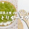 【炊飯器で簡単♪】生クリームを買い忘れても大丈夫！豆乳を使って作る”しっとりチーズケーキ”のレシピ