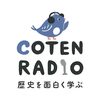 コテンラジオ「最澄と空海」編：最澄と空海の歴史と思想！「とにかく現世で悟ろうZE」