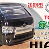 トミカ トヨタ ハイエース 第５代目 後期型