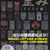 「The歪み FUZZ編」！66機種のファズペダルを人間椅子の和嶋慎治氏が弾き比べ！