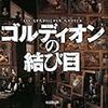 後藤均著「ゴルディオンの結び目」