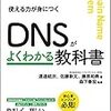 「DNSがよくわかる教科書」が良かった