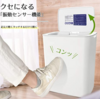 手を汚さず電動開閉するおしゃれダストボックスの紹介です。