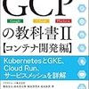 「GCPの教科書Ⅱ 【コンテナ開発編】」を読んだ